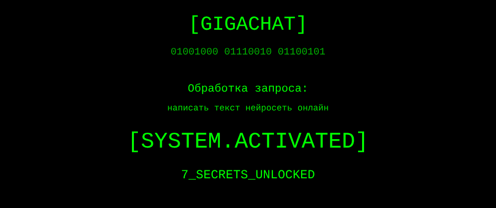 Cover image for Написать текст нейросеть онлайн: 7 секретов GigaChat, которые вы должны знать