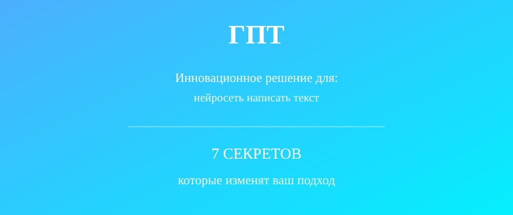 Cover image for Нейросеть написать текст: 7 секретов ГПТ, которые вы должны знать