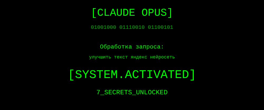 Cover image for Улучшить текст яндекс нейросеть: 7 секретов Claude Opus, которые вы должны знать