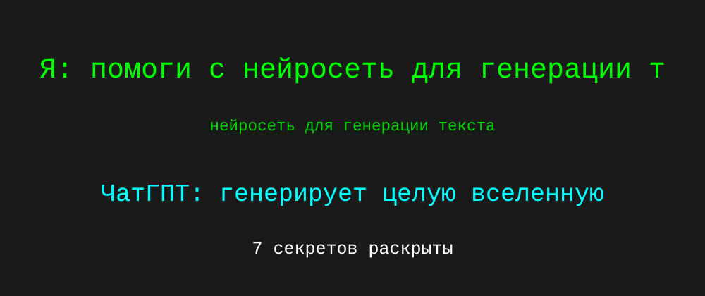 Cover image for Нейросеть для генерации текста: 7 секретов ЧатГПТ, которые вы должны знать