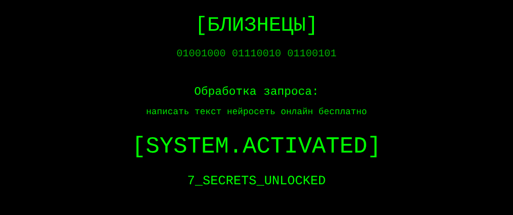 Cover image for Написать текст нейросеть онлайн бесплатно: 7 секретов Близнецы, которые вы должны знать