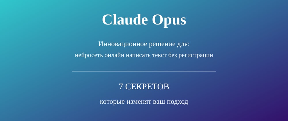 Cover image for Нейросеть онлайн написать текст без регистрации: 7 секретов Claude Opus, которые вы должны знать