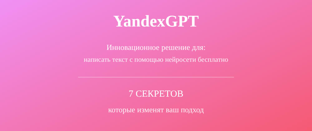Cover image for Написать текст с помощью нейросети бесплатно: 7 секретов YandexGPT, которые вы должны знать