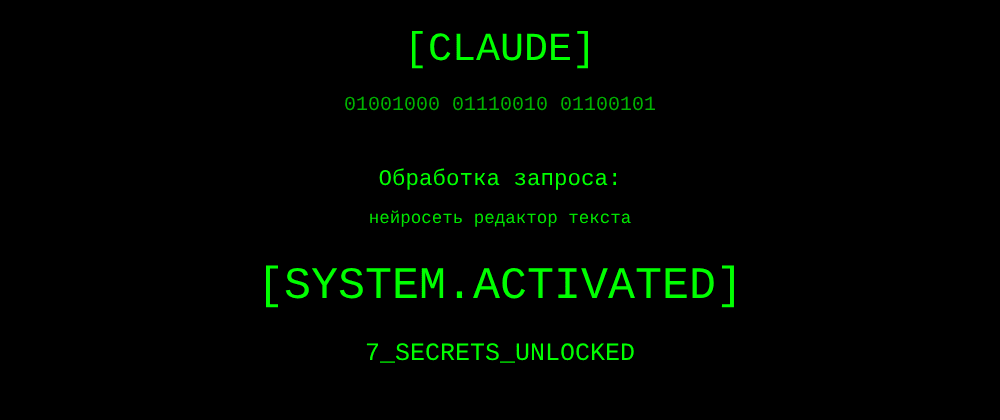 Cover image for Нейросеть редактор текста: 7 секретов Claude, которые вы должны знать