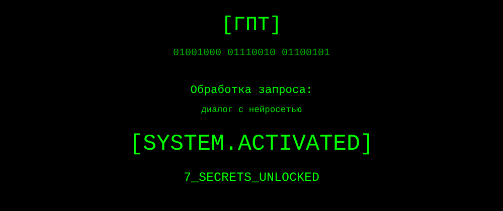 Cover image for Диалог с нейросетью: 7 секретов ГПТ, которые вы должны знать