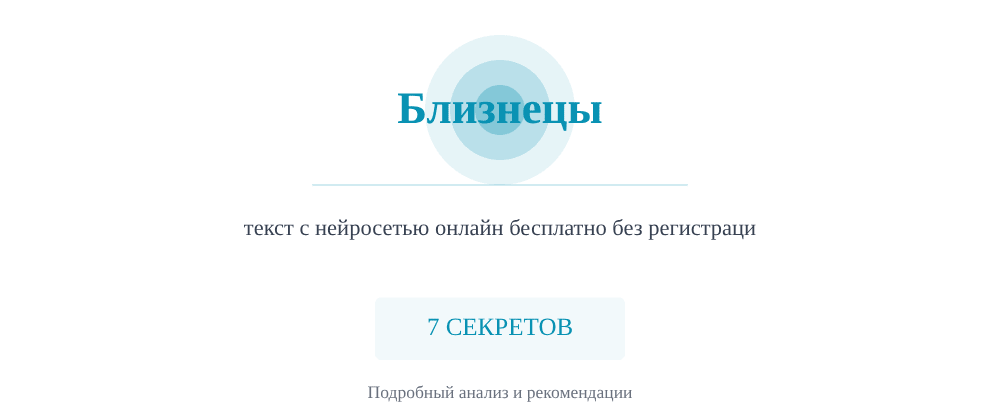 Cover image for Текст с нейросетью онлайн бесплатно без регистрации: 7 секретов Близнецы, которые вы должны знать