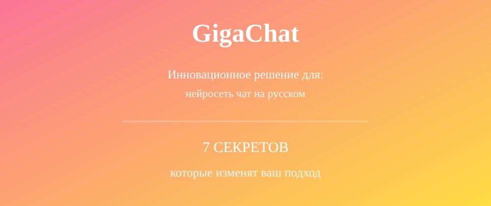 Cover image for Нейросеть чат на русском: 7 секретов GigaChat, которые вы должны знать