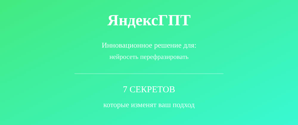Cover image for Нейросеть перефразировать: 7 секретов ЯндексГПТ, которые вы должны знать