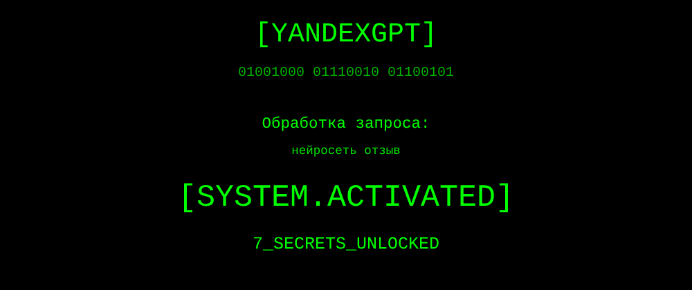 Cover image for Нейросеть отзыв: 7 секретов YandexGPT, которые вы должны знать