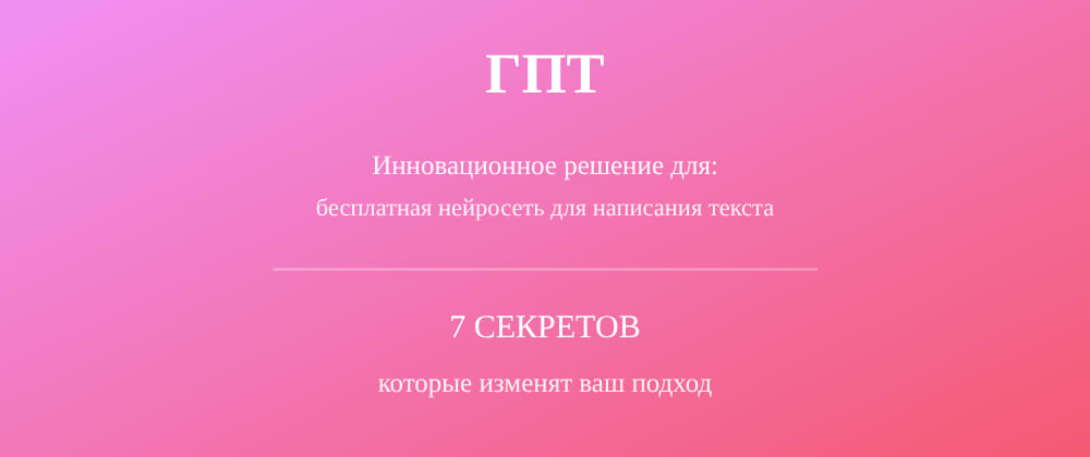 Cover image for Бесплатная нейросеть для написания текста: 7 секретов ГПТ, которые вы должны знать