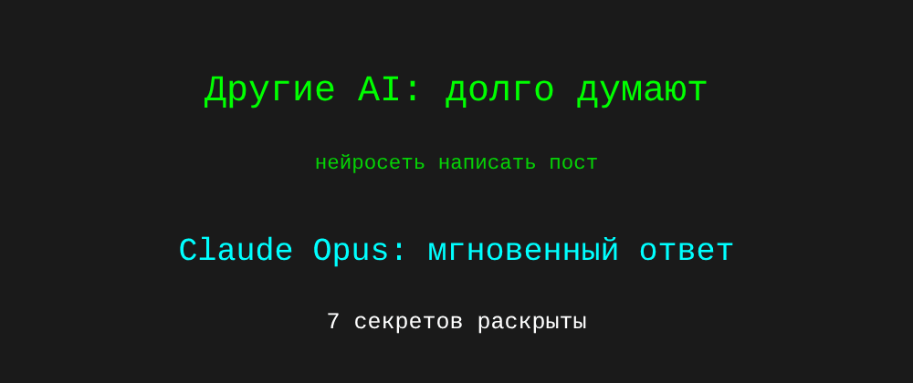 Cover image for Нейросеть написать пост: 7 секретов Claude Opus, которые вы должны знать