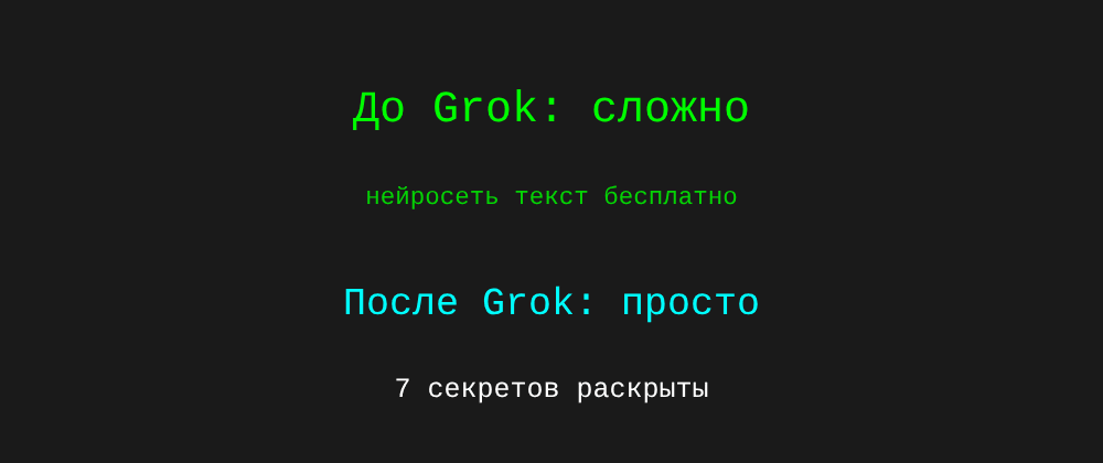 Cover image for Нейросеть текст бесплатно: 7 секретов Grok, которые вы должны знать