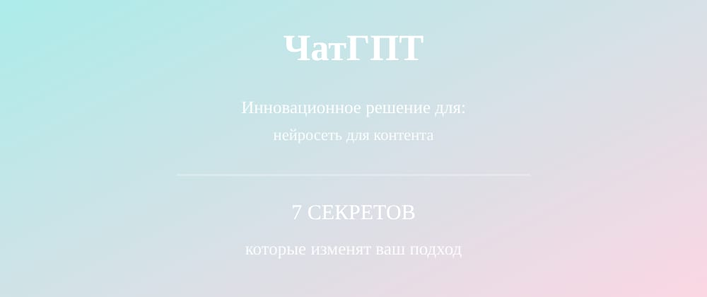 Cover image for Нейросеть для контента: 7 секретов ЧатГПТ, которые вы должны знать