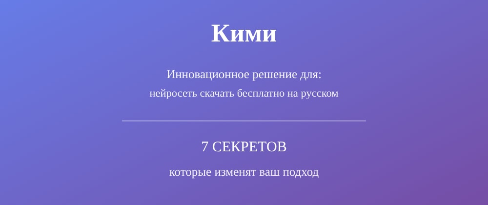 Cover image for Нейросеть скачать бесплатно на русском: 7 секретов Кими, которые вы должны знать
