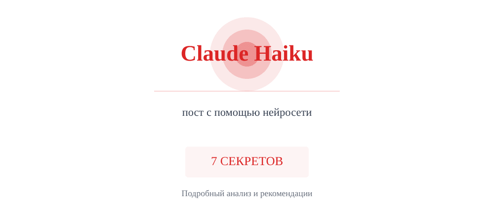 Cover image for Пост с помощью нейросети: 7 секретов Claude Haiku, которые вы должны знать