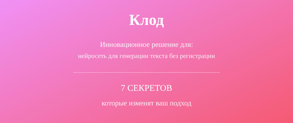 Cover image for Нейросеть для генерации текста без регистрации: 7 секретов Клод, которые вы должны знать