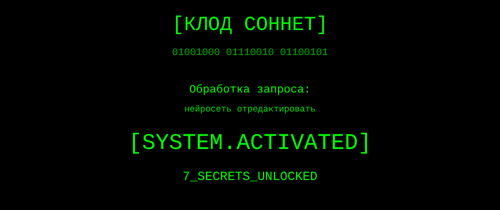 Cover image for Нейросеть отредактировать: 7 секретов Клод Соннет, которые вы должны знать