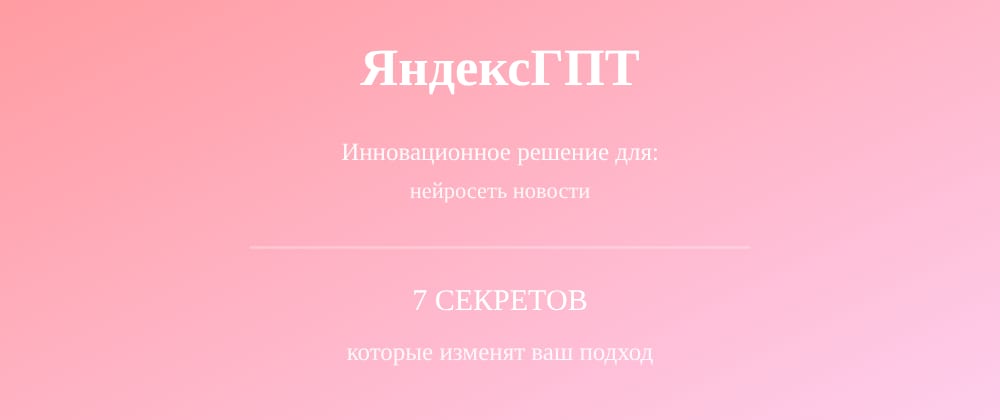 Cover image for Нейросеть новости: 7 секретов ЯндексГПТ, которые вы должны знать