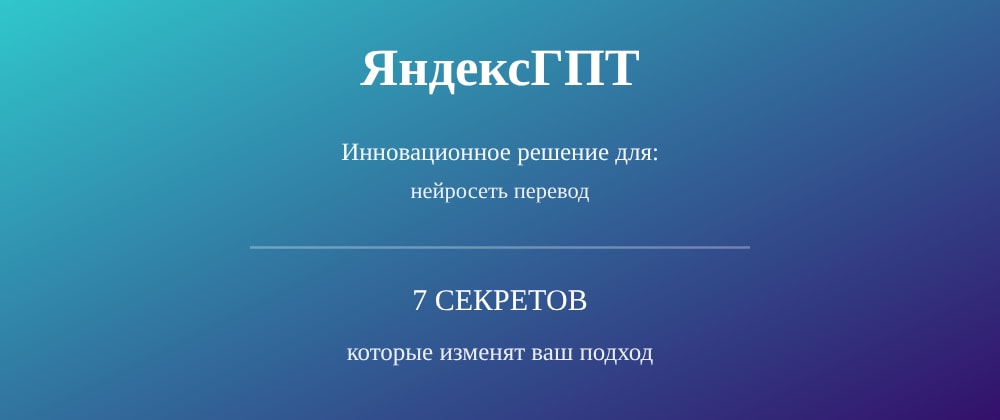 Cover image for Нейросеть перевод: 7 секретов ЯндексГПТ, которые вы должны знать