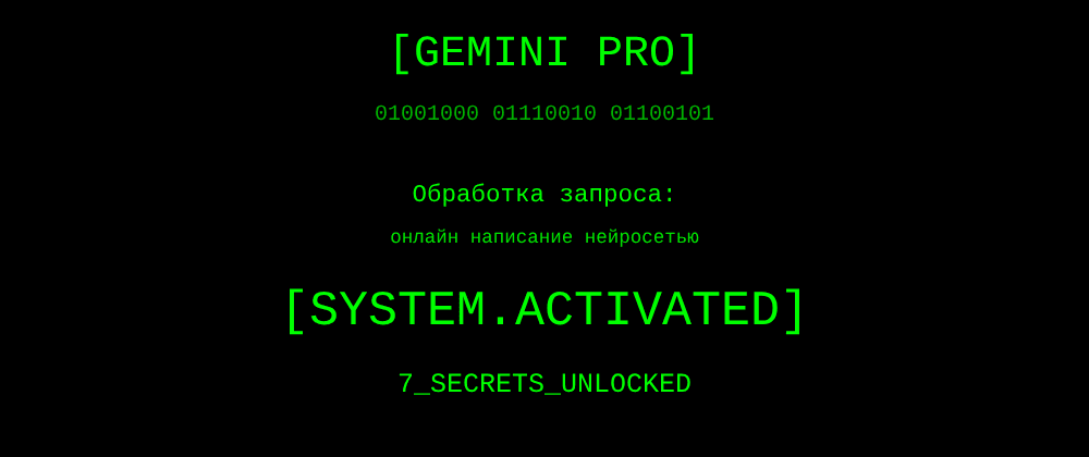 Cover image for Онлайн написание нейросетью: 7 секретов Gemini Pro, которые вы должны знать