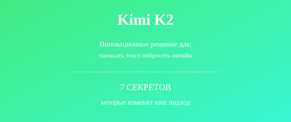 Cover image for Написать текст нейросеть онлайн: 7 секретов Kimi K2, которые вы должны знать