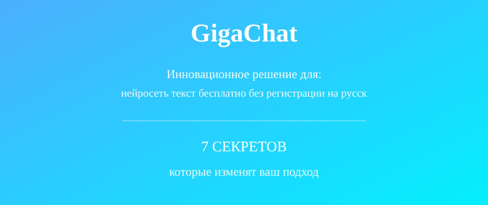 Cover image for Нейросеть текст бесплатно без регистрации на русском: 7 секретов GigaChat, которые вы должны знать