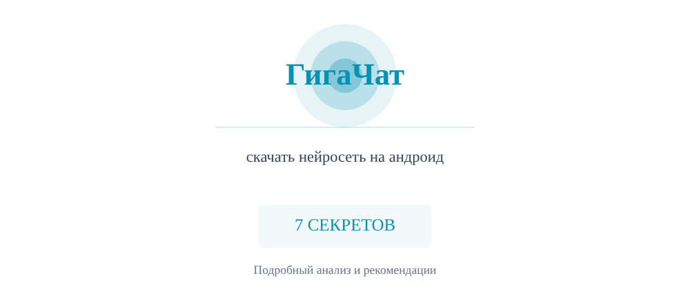 Cover image for Скачать нейросеть на андроид: 7 секретов ГигаЧат, которые вы должны знать