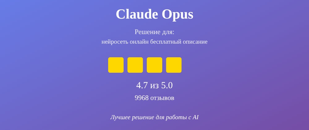 Cover image for Нейросеть онлайн бесплатный описание: 7 секретов Claude Opus, которые вы должны знать