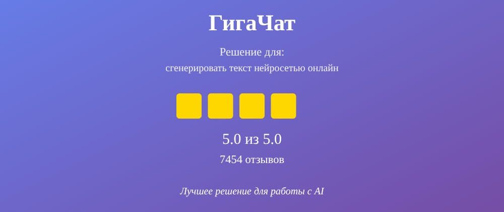 Cover image for Сгенерировать текст нейросетью онлайн: 7 секретов ГигаЧат, которые вы должны знать