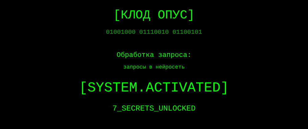 Cover image for Запросы в нейросеть: 7 секретов Клод Опус, которые вы должны знать