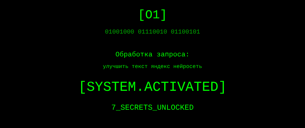 Cover image for Улучшить текст яндекс нейросеть: 7 секретов o1, которые вы должны знать