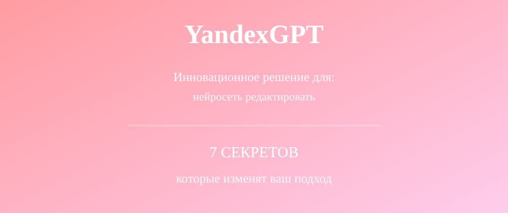 Cover image for Нейросеть редактировать: 7 секретов YandexGPT, которые вы должны знать