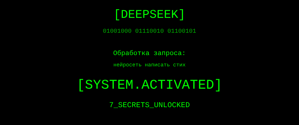Cover image for Нейросеть написать стих: 7 секретов DeepSeek, которые вы должны знать