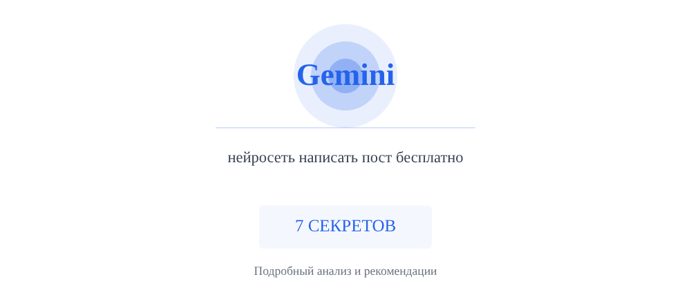 Cover image for Нейросеть написать пост бесплатно: 7 секретов Gemini, которые вы должны знать