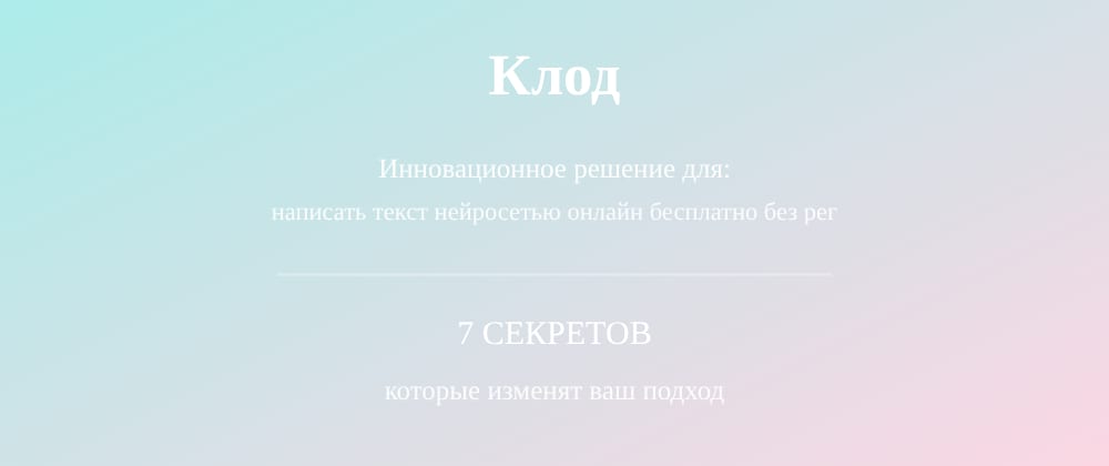 Cover image for Написать текст нейросетью онлайн бесплатно без регистрации: 7 секретов Клод, которые вы должны знать