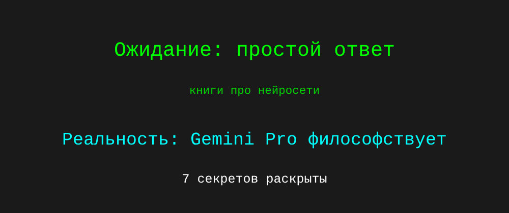 Cover image for Книги про нейросети: 7 секретов Gemini Pro, которые вы должны знать