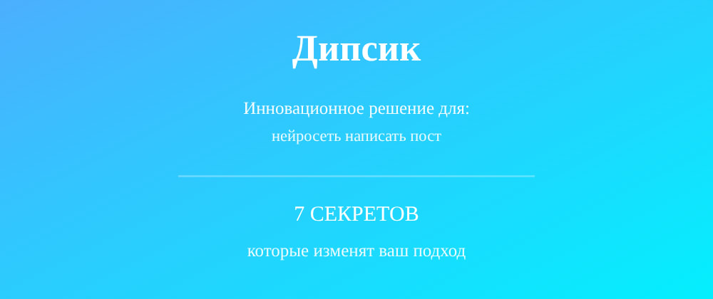 Cover image for Нейросеть написать пост: 7 секретов Дипсик, которые вы должны знать