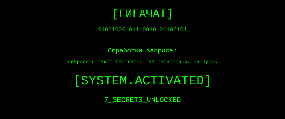 Cover image for Нейросеть текст бесплатно без регистрации на русском: 7 секретов ГигаЧат, которые вы должны знать