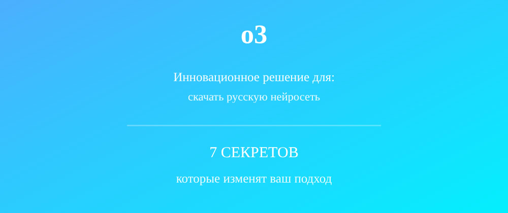 Cover image for Скачать русскую нейросеть: 7 секретов o3, которые вы должны знать