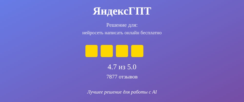 Cover image for Нейросеть написать онлайн бесплатно: 7 секретов ЯндексГПТ, которые вы должны знать