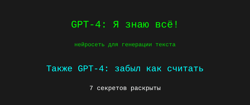 Cover image for Нейросеть для генерации текста: 7 секретов GPT-4, которые вы должны знать