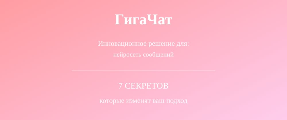 Cover image for Нейросеть сообщений: 7 секретов ГигаЧат, которые вы должны знать