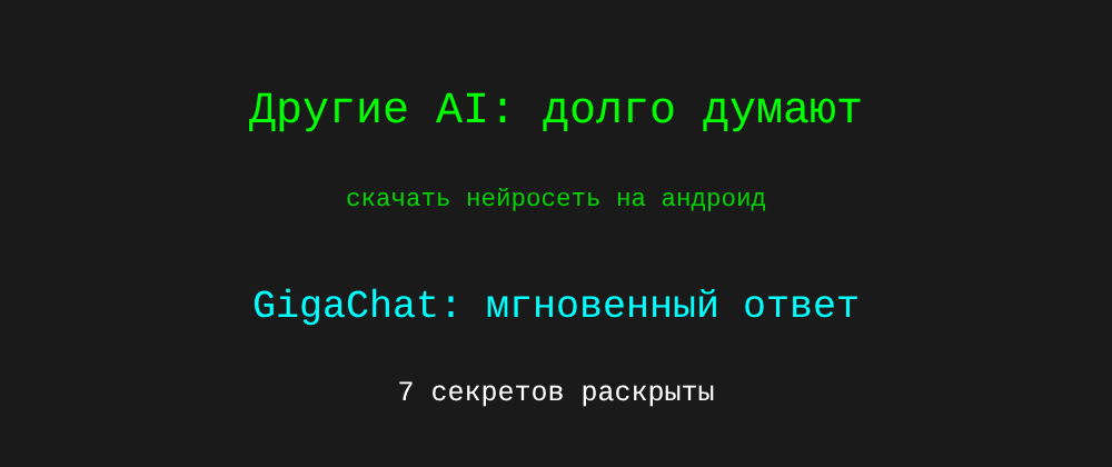 Cover image for Скачать нейросеть на андроид: 7 секретов GigaChat, которые вы должны знать