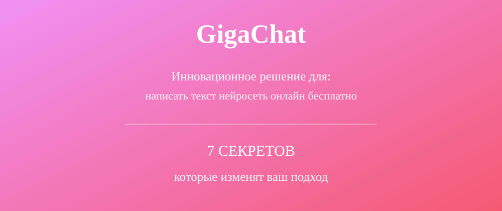 Cover image for Написать текст нейросеть онлайн бесплатно: 7 секретов GigaChat, которые вы должны знать