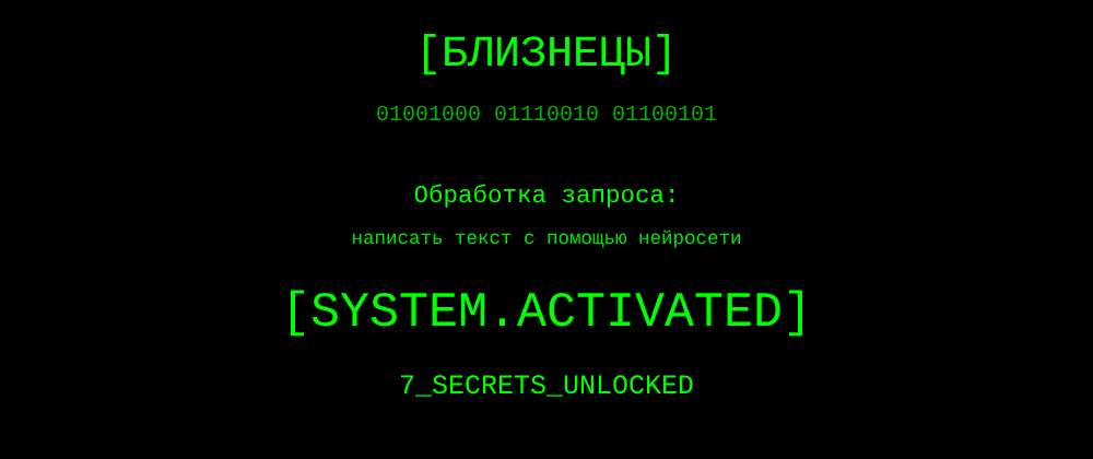 Cover image for Написать текст с помощью нейросети: 7 секретов Близнецы, которые вы должны знать