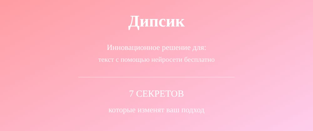 Cover image for Текст с помощью нейросети бесплатно: 7 секретов Дипсик, которые вы должны знать