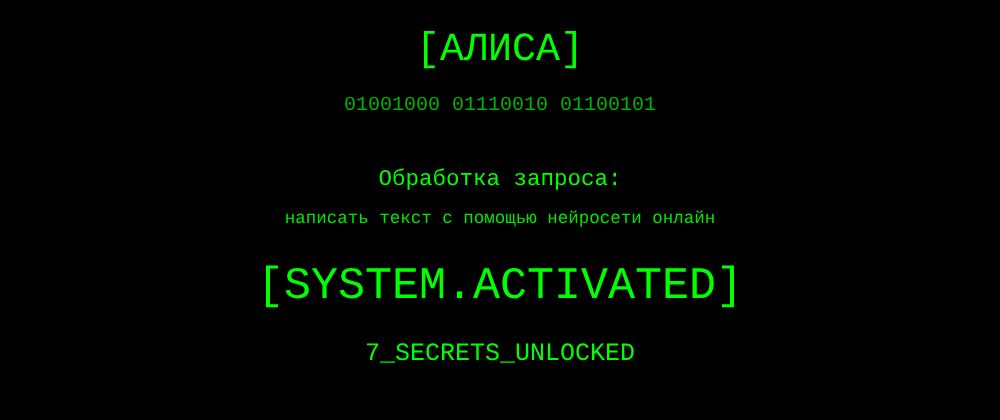Cover image for Написать текст с помощью нейросети онлайн: 7 секретов Алиса, которые вы должны знать