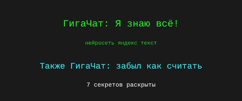 Cover image for Нейросеть яндекс текст: 7 секретов ГигаЧат, которые вы должны знать