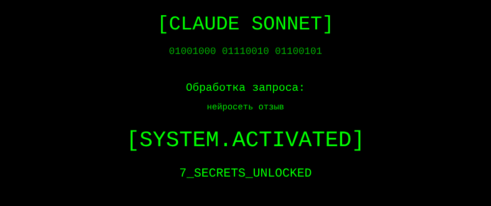 Cover image for Нейросеть отзыв: 7 секретов Claude Sonnet, которые вы должны знать