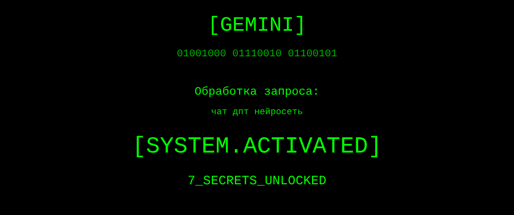Cover image for Чат дпт нейросеть: 7 секретов Gemini, которые вы должны знать
